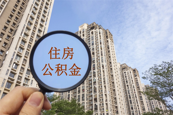 冠县成都离职公积金代办（成都离职公积金代办电话）