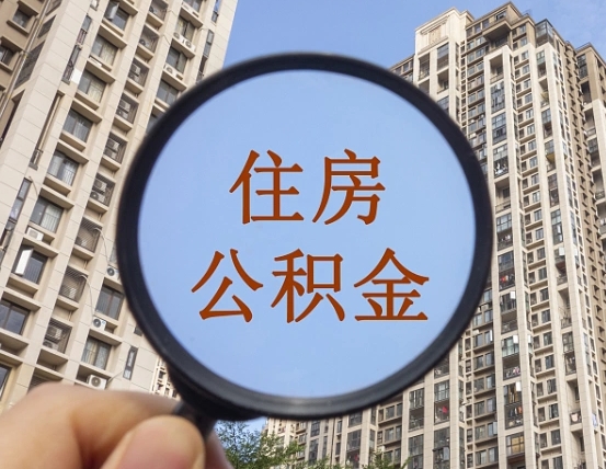 冠县住房公积金个人登录中心（住房公积金个人登录中心入口）