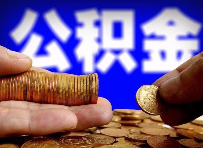 冠县公积金的取方式（公积金提取指南）